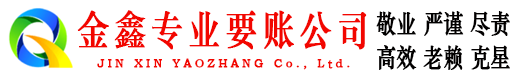侯马金鑫讨债公司